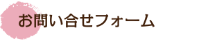 お問い合せフォーム