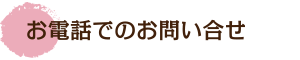 お電話でのお問い合せ