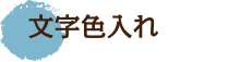 文字色入れ