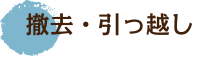 撤去・引っ越し