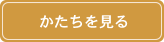 かたちを見る