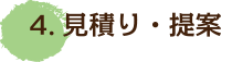 4.見積り・提案